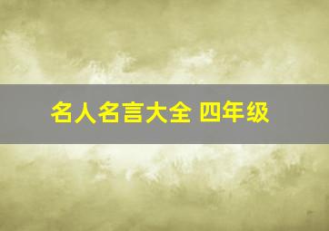 名人名言大全 四年级